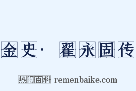 金史·翟永固传是什么意思的图片